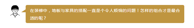 实木家具 地板 搭配 颜色 木质 实木家具 地板 搭配 颜色 木质