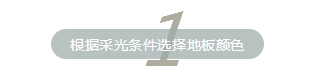 实木家具 地板 搭配 颜色 木质 实木家具 地板 搭配 颜色 木质