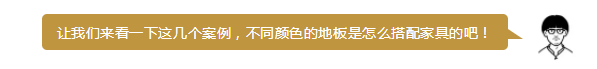 实木家具 地板 搭配 颜色 木质 实木家具 地板 搭配 颜色 木质